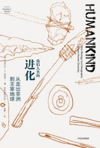 《我们人类的进化：从走出非洲到主宰地球》[英]亚历山大·H·哈考特（作者）-epub+mobi+azw3