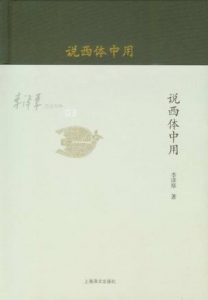 《李泽厚旧说四种：说西体中用》李泽厚（作者）-epub+mobi+azw3