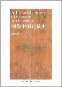 《图像中国建筑史》梁思成（作者）-epub+mobi