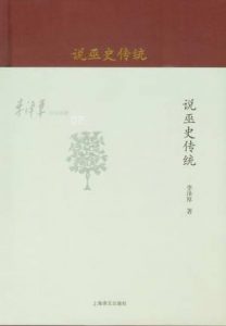 《李泽厚旧说四种：说巫史传统》李泽厚（作者）-epub+mobi+azw3