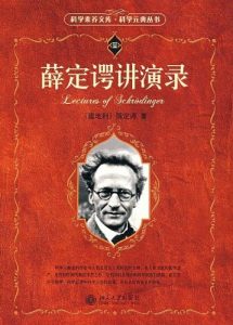 《薛定谔讲演录（科学元典丛书）》E·薛定谔（作者）-epub+mobi+azw3