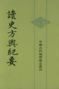 《读史方舆纪要：中国古代地理总志丛刊（精制多看版）》顾祖禹（作者）-epub+mobi