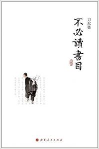 《不必读书目》刀尔登（作者）-epub+mobi+azw3