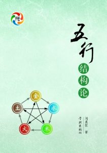 《五行结构论》闻晨植（作者）-epub+mobi