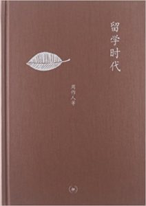 《留学时代 (中学图书馆文库)》周作人 等（作者）-epub+mobi+azw3