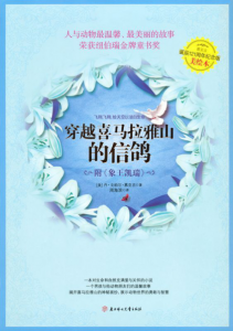 《穿越喜马拉雅山的信鸽(全译美绘本)》丹•戈帕尔•慕克吉（作者）-epub+mobi+azw3