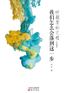 《被颠覆的文明：我们怎么会落到这一步（修订版）》边芹（作者）-epub+mobi+azw3