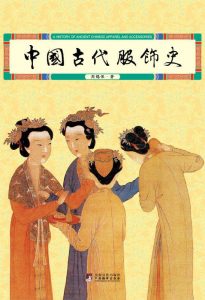 《中国古代服饰史》周锡保（作者）-epub+mobi+azw3