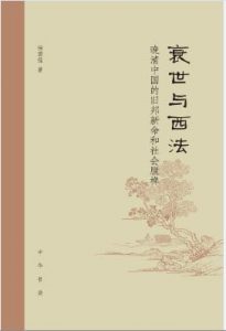 《衰世与西法：晚清中国的旧邦新命和社会脱榫》杨国强（作者）-epub+mobi+azw3