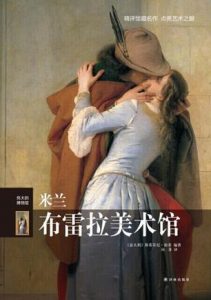 《伟大的博物馆：米兰布雷拉美术馆》斯蒂芬尼·祖菲（作者）-epub+mobi