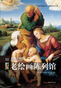 《伟大的博物馆：慕尼黑老绘画陈列馆》西尔维娅·波尔盖斯（作者）-epub+mobi