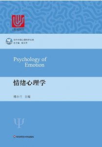 《情绪心理学（当代中国心理科学文库）》傅小兰（作者）-epub+mobi+azw3