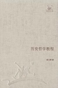 《历史哲学教程 (三联经典文库)》翦伯赞（作者）-epub+mobi+azw3