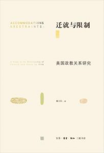 《迁就与限制:美国政教关系研究》董江阳（作者）-epub+mobi