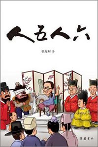 《人五人六》张发财（作者）-epub+mobi+azw3