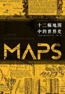 《十二幅地图中的世界史》杰里·布罗顿（作者）-epub+mobi+azw3