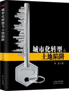 《城市化转型与土地陷阱》华生（作者）-epub+mobi+azw3