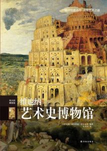 《伟大的博物馆:维也纳艺术史博物馆》西尔维娅·波尔盖斯（作者）-epub+mobi