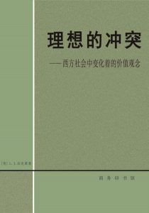 《理想的冲突：西方社会中变化着的价值观念（精制精排）》[美]L.J.宾克莱（作者）-epub+mobi