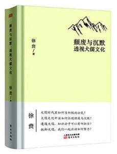 《颓废与沉默：透视犬儒文化》徐贲（作者）-epub+mobi