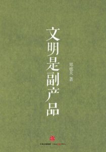 《文明是副产品》郑也夫（作者）-epub+mobi+azw3