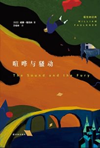 《喧哗与骚动》[美]威廉·福克纳（作者）-epub+mobi+azw3