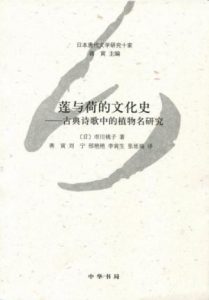 《莲与荷的文化史：古典诗歌中的植物名研究》[日]市川桃子（作者）-epub+mobi+azw3