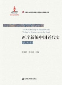 《两岸新编中国近代史·民国卷（套装全2册）》王建朗 等（主编）-epub+mobi+azw3