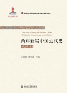 《两岸新编中国近代史·晚清卷（套装全2册）》王建朗 等（主编）-epub+mobi+azw3