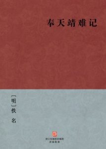 《奉天靖难记》[明]佚名（作者）-epub+mobi+azw3