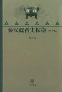 《秦汉魏晋史探微（重订本）》田余庆（作者）-epub+mobi+azw3