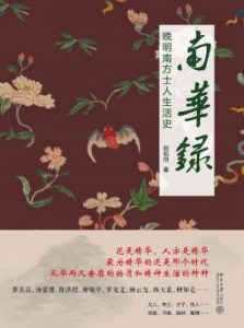 《南华录：晚明南方士人生活史》赵柏田（作者）-epub+azw3