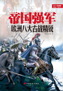 《帝国强军：欧洲八大古战精锐》指文烽火工作室（编者）-epub+mobi+azw3