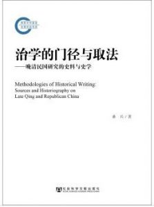 《治学的门径与取法：晚清民国研究的史料与史学》桑兵（作者）-epub+mobi+azw3