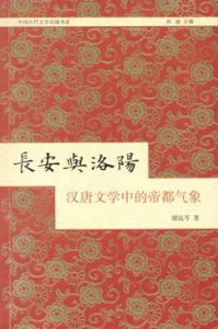 《长安与洛阳：汉唐文学中的帝都气象》谢昆芩（作者）-epub+mobi+azw3