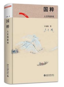 《国粹：人文传承书》王充闾（作者）-epub+mobi+azw3