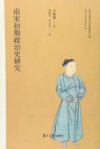 《南宋初期政治史研究》[日]寺地遵（作者）-epub+mobi+azw3