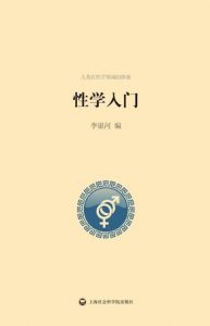 《性学入门》李银河（主编）-epub+mobi+azw3