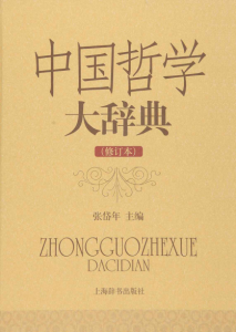 《中国哲学大辞典（修订本）》张岱年（作者）-epub+mobi+azw3