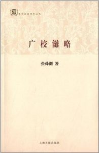 《广校雠略》张舜徽（作者）-epub+mobi+azw3