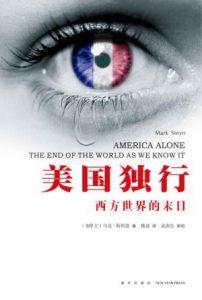 《美国独行:西方世界的末日》马克·斯坦恩（作者）-epub+mobi+azw3