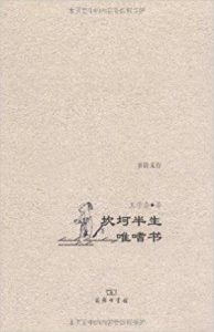 《坎坷半生唯嗜书》王学泰（作者）-epub+mobi+azw3