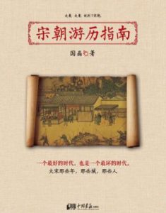 《宋朝游历指南》国晶（作者）-epub+mobi+azw3