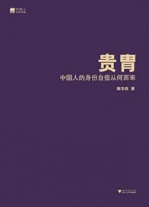 《贵胄：中国人的身份自信从何而来》陈华胜（作者）-epub+mobi