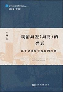 《明清海盗(海商)的兴衰:基于全球经济发展的视角》王涛（作者）-epub+mobi+azw3