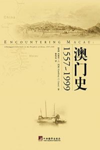 《澳门史1557-1999》杰弗里·C.冈恩（作者）-epub+mobi+azw3