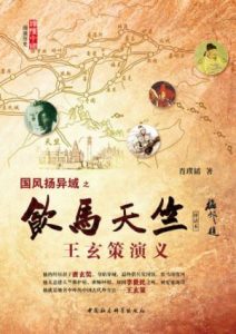 《饮马天竺：王玄策演义（评话本)》肖璞韬（作者）-epub+mobi+azw3