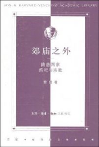 《郊庙之外:隋唐国家祭祀与宗教 (三联·哈佛燕京学术丛书)》雷闻（作者）-epub+mobi+azw3