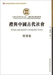 《礼与中国古代社会（明清卷，繁体）》吴丽娱（编者）-epub+mobi+azw3