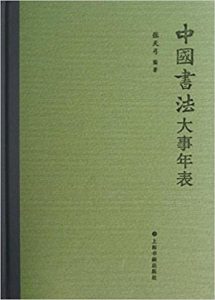 《中国书法大事年表》张天弓（作者）-epub+mobi+azw3